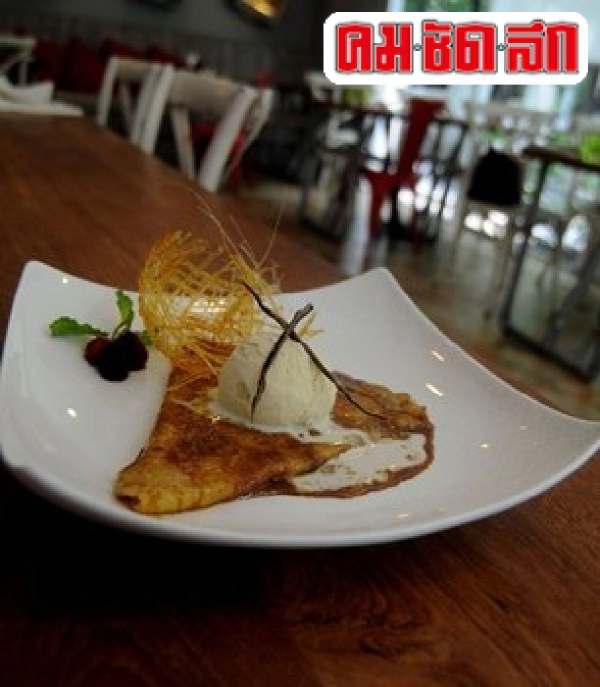 ชวนชิม : อารมณ์เย็น เต็มอิ่มรสฝรั่งเศส