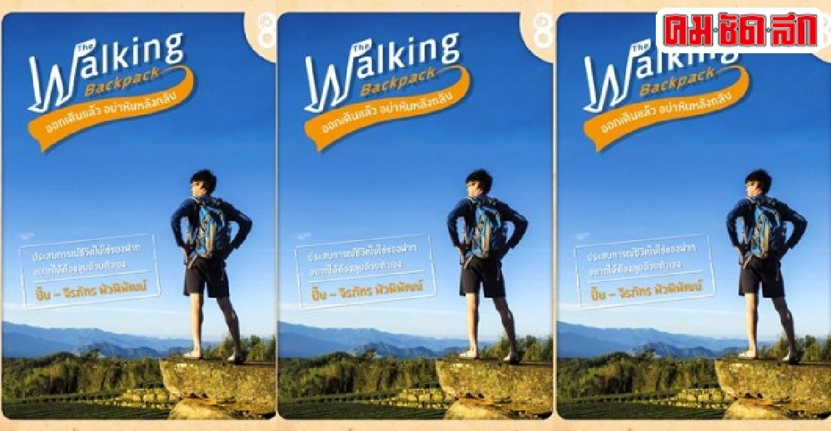 The Walking Backpack ออกเดินแล้วอย่าหันหลังกลับ The Walking Backpack ออกเดินแล้วอย่าหันหลังกลับ