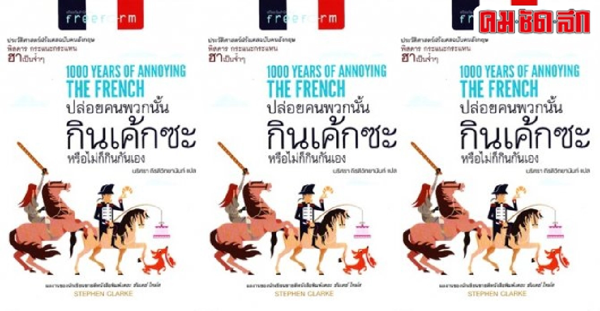 ฟอร์ยู...สักเล่ม : ใกล้ชิด...ฝรั่งเศส ฟอร์ยู...สักเล่ม : ใกล้ชิด...ฝรั่งเศส