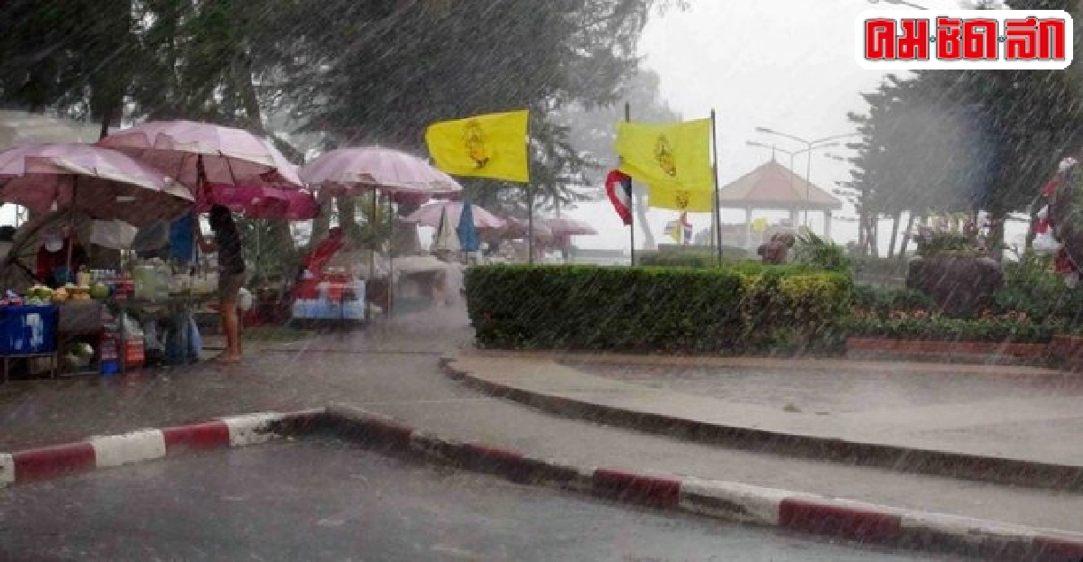 อุตุฯเตือนไทยยังคงฝนชุก อุตุฯเตือนไทยยังคงฝนชุก