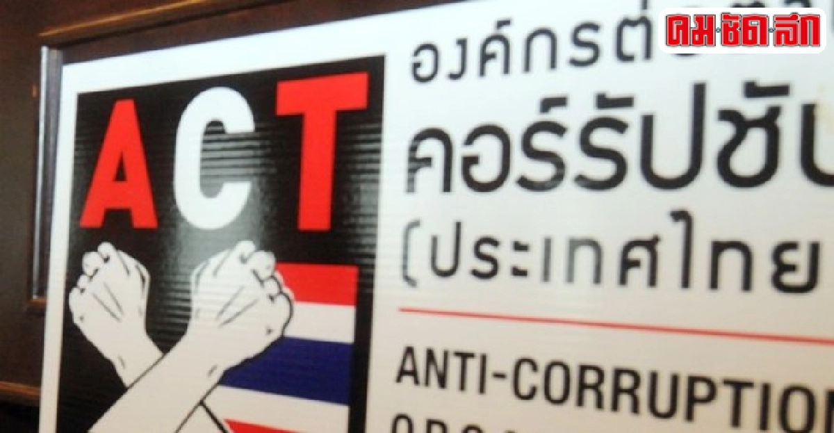 ปราบโกงให้ถึงราก ปราบโกงให้ถึงราก