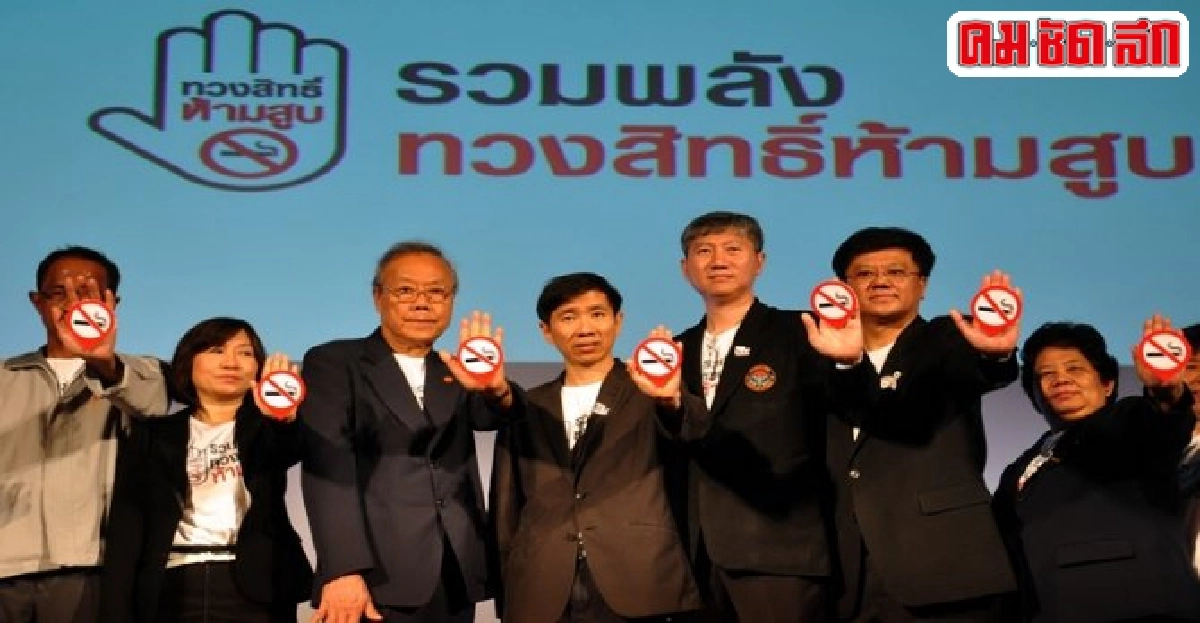 สสส.ผนึกเครือข่าย'ทวงสิทธิ์ ห้ามสูบ'ผ่านแอพฯ