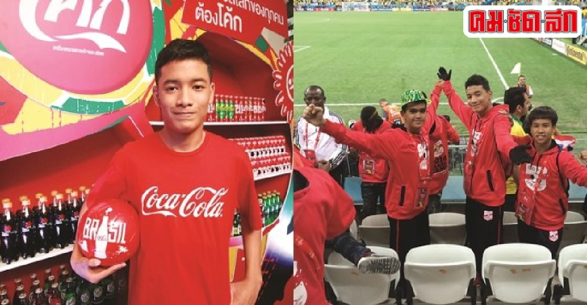  โค้กพา'นักเตะเยาวชนไทย'สัมผัสบอลโลก2014บราซิล