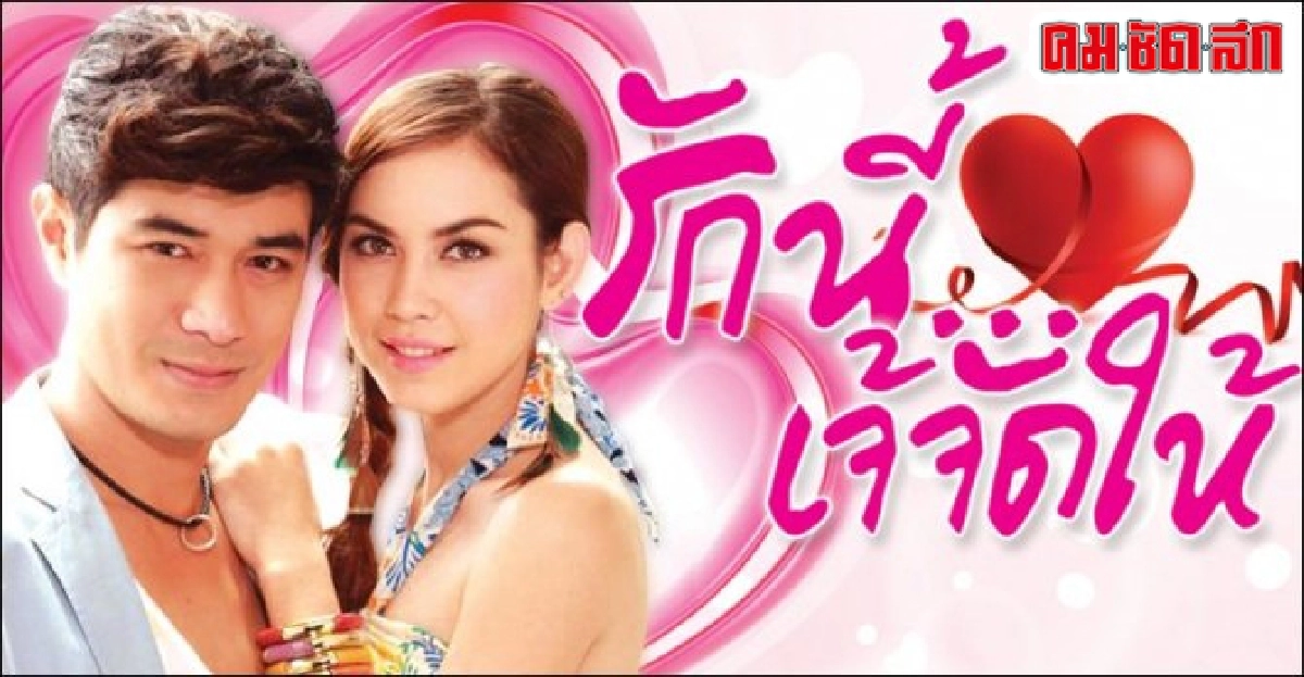 จอแก้ว:เรื่องย่อ'รักนี้เจ้จัดให้' จอแก้ว:เรื่องย่อ'รักนี้เจ้จัดให้'