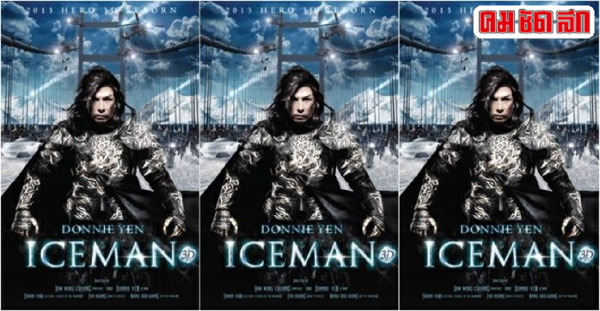 เอกเขนกดูหนัง:'iceman 3d'