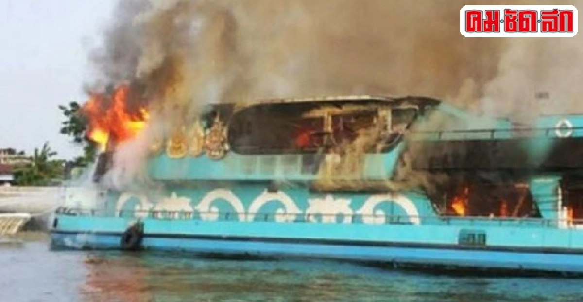 ไฟไหม้!เรือนำเที่ยว'ริเวอร์ไซด์'เจ็บ2 ไฟไหม้!เรือนำเที่ยว'ริเวอร์ไซด์'เจ็บ2