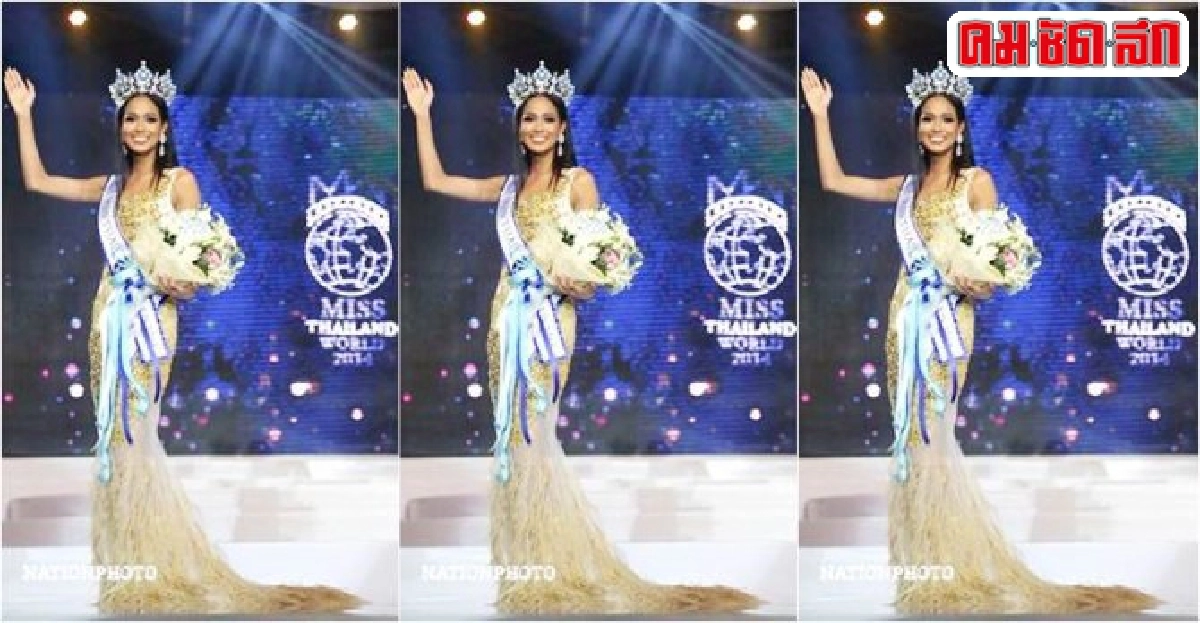 "เมญ่า"สาวผิวแทนคว้ามงกุฎมิสไทยแลนด์เวิลด์2014 "เมญ่า"สาวผิวแทนคว้ามงกุฎมิสไทยแลนด์เวิลด์2014