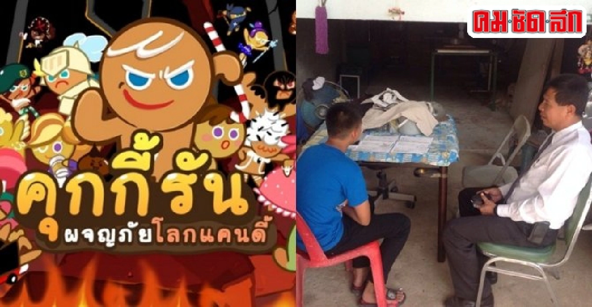 พบอีก!เล่นคุกกี้รันทั้งตาก-พิษณุโลก-อุดร พบอีก!เล่นคุกกี้รันทั้งตาก-พิษณุโลก-อุดร