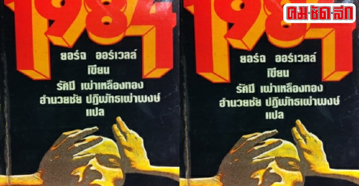 วรรณกรรม'หนึ่ง-เก้า-แปด-สี่' 