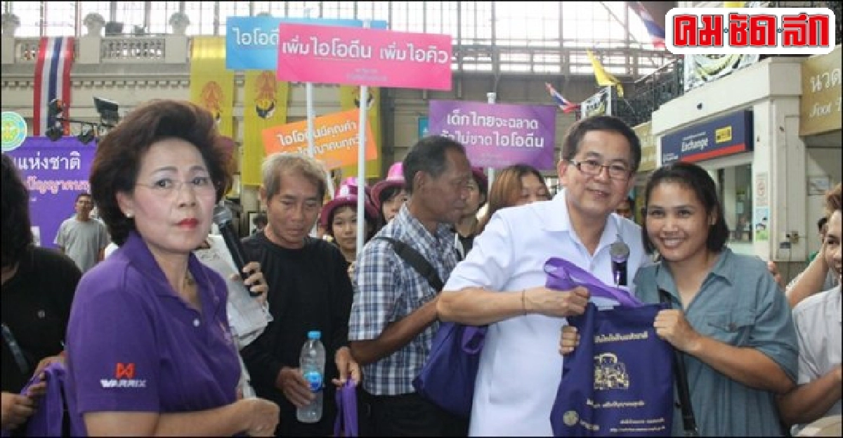 'กรมอนามัย'รณรงค์วันไอโอดีนแห่งชาติ 'กรมอนามัย'รณรงค์วันไอโอดีนแห่งชาติ
