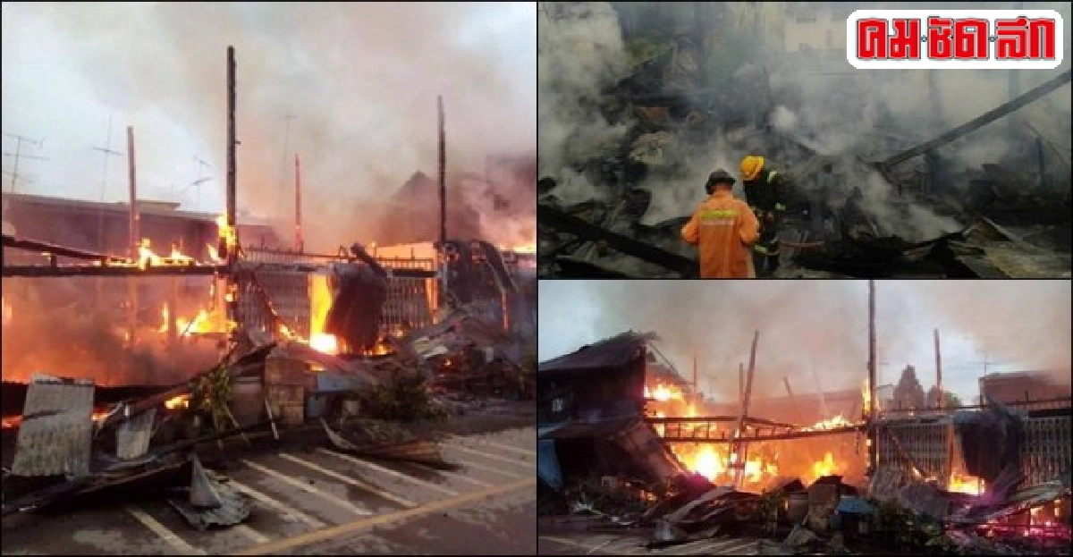 ไฟไหม้ชุมชนตลาดหนองตมวอด12หลัง ไฟไหม้ชุมชนตลาดหนองตมวอด12หลัง