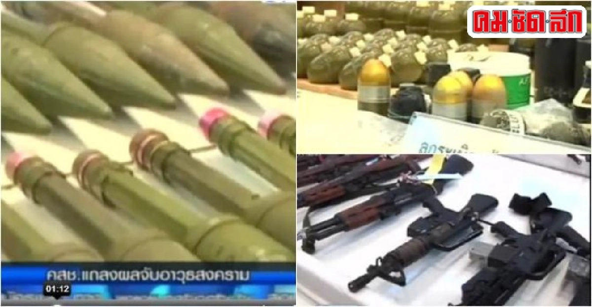 'คสช.'แถลงผลจับอาวุธโชว์ของกลางเพียบ