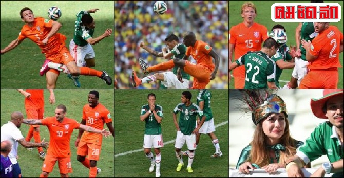 'ฮอลแลนด์'ชนะ'เม็กซิโก'2-1'คอสตาริกา'ดวลจุดโทษชนะ'กรีซ'5-3 'ฮอลแลนด์'ชนะ'เม็กซิโก'2-1'คอสตาริกา'ดวลจุดโทษชนะ'กรีซ'5-3