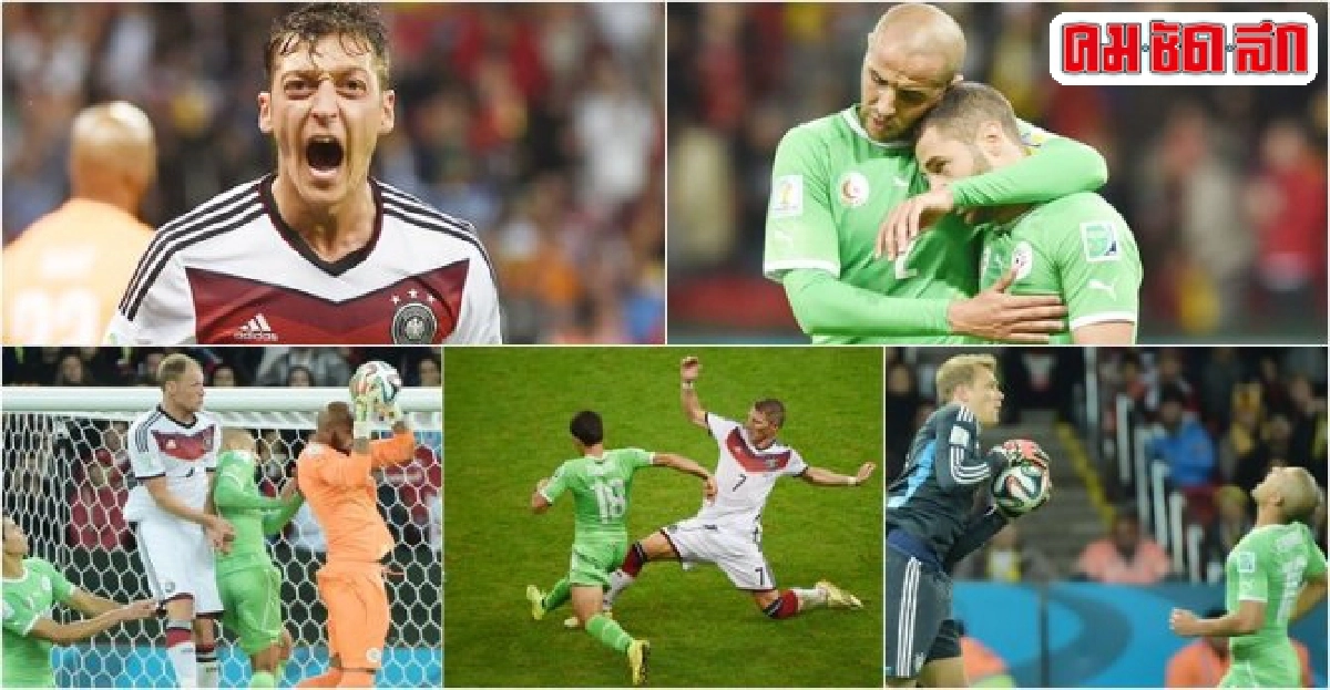 'เยอรมนี'หืดจับชนะ'แอลจีเรีย'2-1-'ฝรั่งเศส'สอย'ไนจีเรีย'2-0 'เยอรมนี'หืดจับชนะ'แอลจีเรีย'2-1-'ฝรั่งเศส'สอย'ไนจีเรีย'2-0