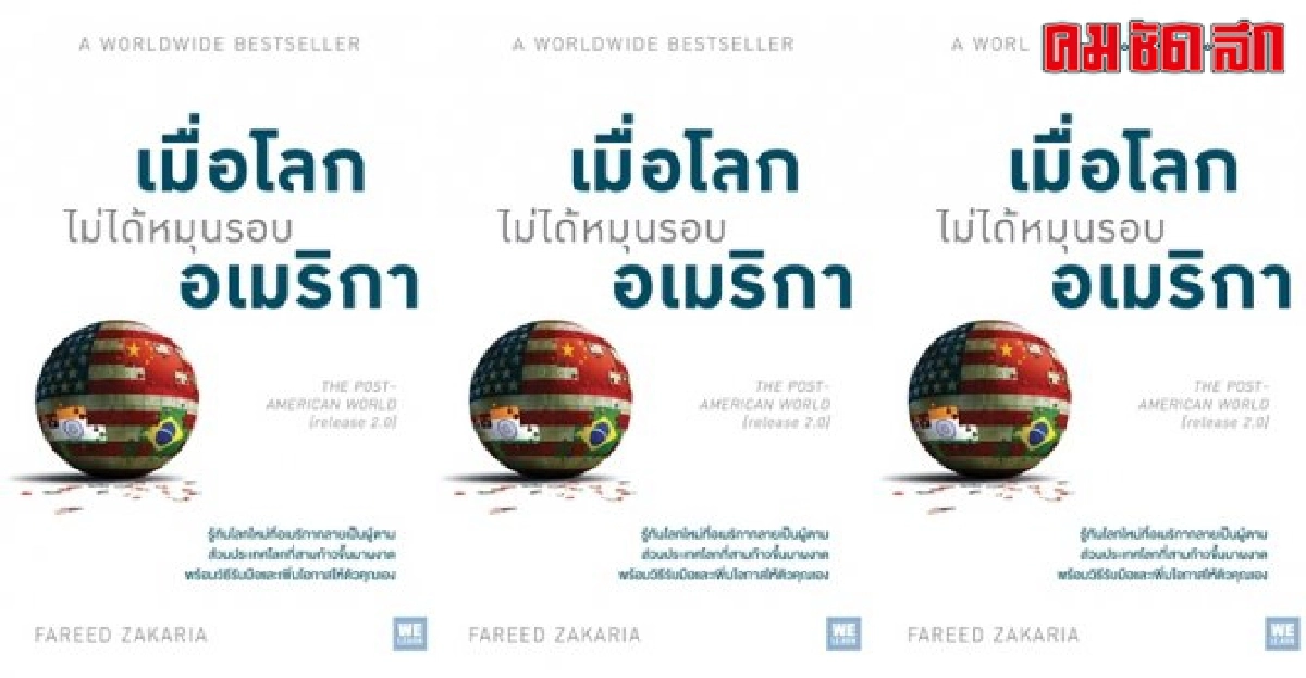 ฟอร์ยูสักเล่ม : เมื่อโลกไม่ได้หมุนรอบอเมริกา ฟอร์ยูสักเล่ม : เมื่อโลกไม่ได้หมุนรอบอเมริกา