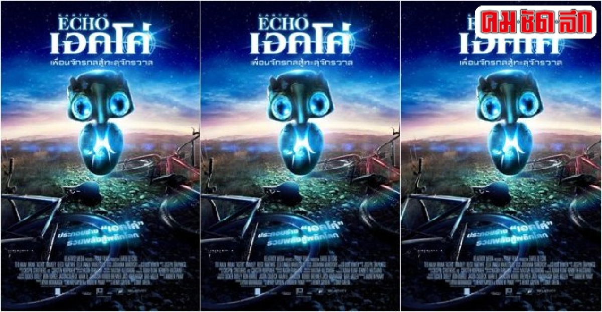 'Earth to Echo'หนังที่ได้แรงบันดาลใจจากเรื่อง 'อีที' 'Earth to Echo'หนังที่ได้แรงบันดาลใจจากเรื่อง 'อีที'