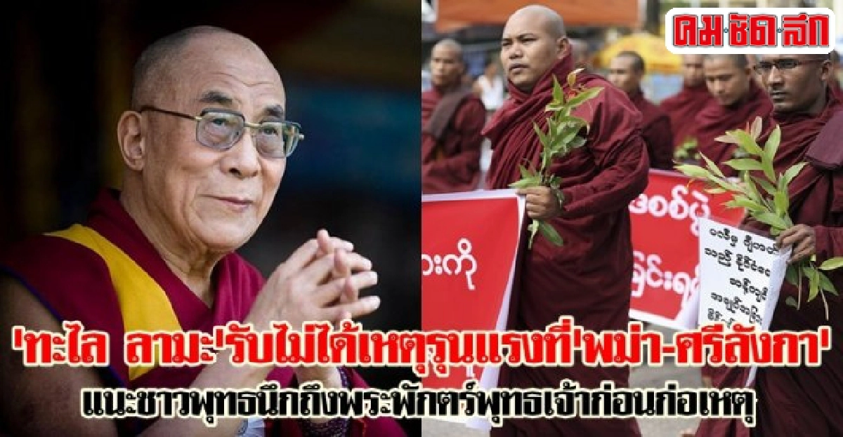 'ทะไล ลามะ'รับไม่ได้เหตุรุนแรงที่'พม่า-ศรีลังกา' 'ทะไล ลามะ'รับไม่ได้เหตุรุนแรงที่'พม่า-ศรีลังกา'