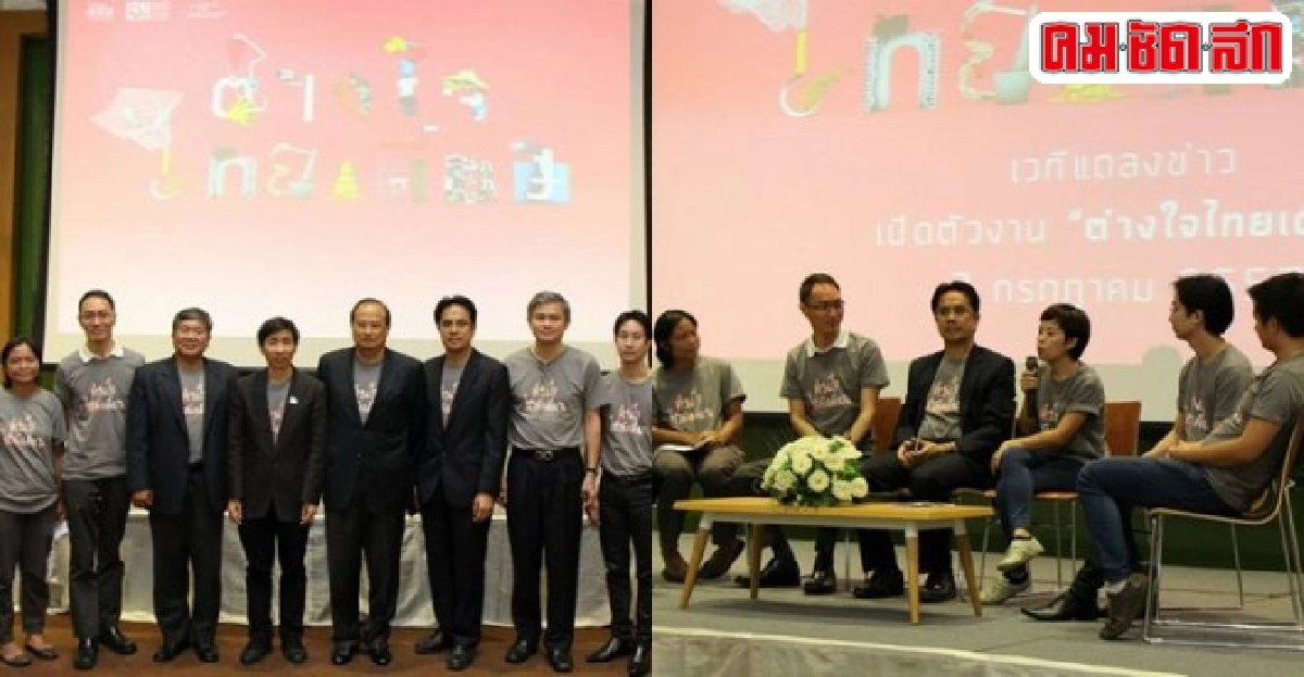 'ต่างใจไทยเดียว'พื้นที่สื่อสารการอยู่ร่วม 'ต่างใจไทยเดียว'พื้นที่สื่อสารการอยู่ร่วม