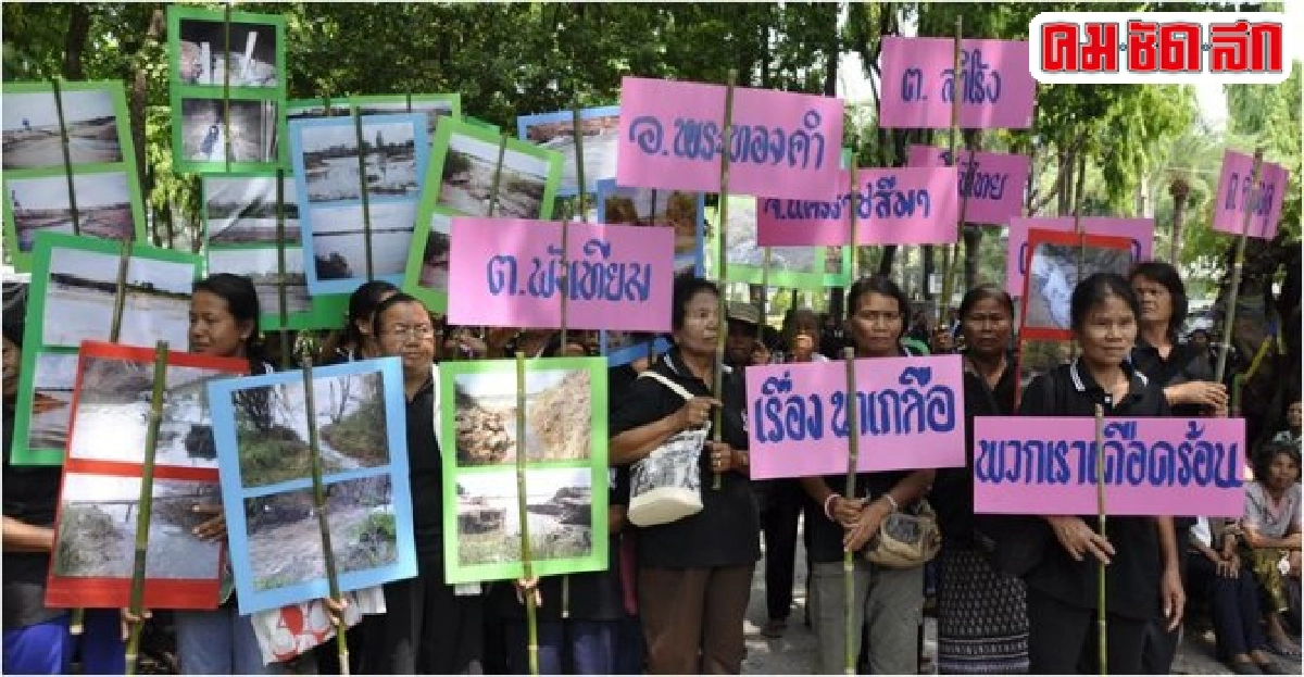 20ปีวิกฤตินาเกลือโคราชสะท้อนเหลื่อมล้ำการทำงานภาครัฐ