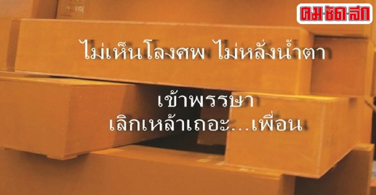 เลิกเหล้าเข้าพรรษาเถอะเพื่อน เลิกเหล้าเข้าพรรษาเถอะเพื่อน