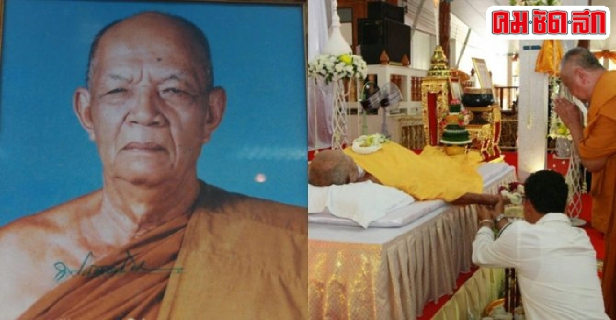  สิ้นพระราชภาวนามงคลหรือหลวงปู่โต่ง