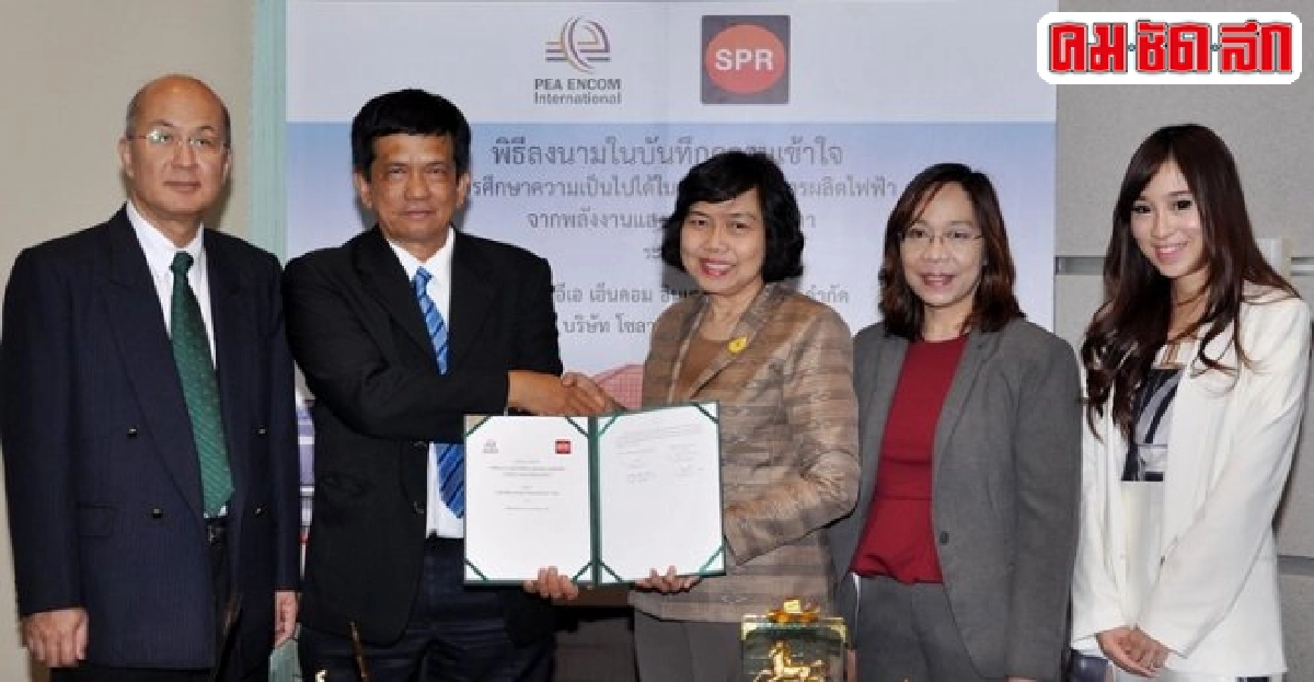 'พีอีเอ เอ็นคอม'จับมือSPCGผลิตกระแสไฟฟ้าแสงอาทิตย์สุรินทร์