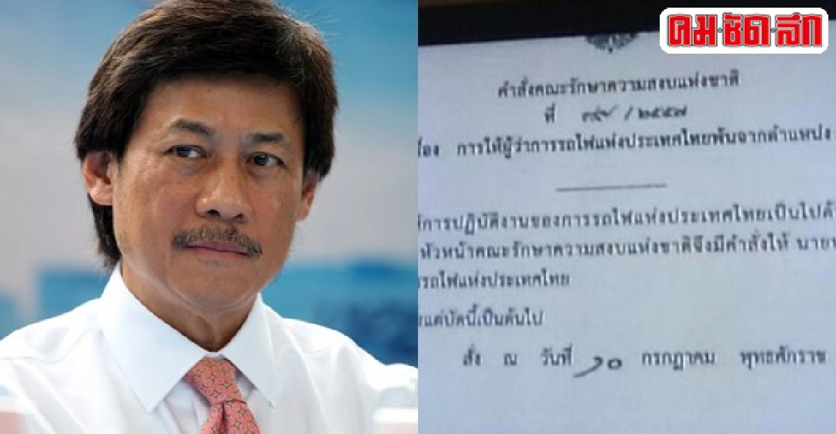 ปลดแล้ว!'ประภัสร์'ผู้ว่าการรถไฟ ปลดแล้ว!'ประภัสร์'ผู้ว่าการรถไฟ