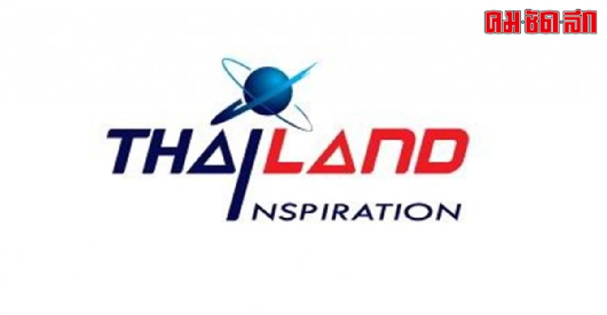 โครงการแรงบันดาลใจแห่งประเทศไทย(THAILAND INSPIRATION)