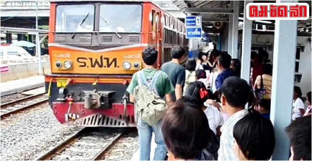 อดีตรองผู้ว่าฯกทม.แนะ'รฟท.'เรียกความเชื่อมั่นคืน อดีตรองผู้ว่าฯกทม.แนะ'รฟท.'เรียกความเชื่อมั่นคืน
