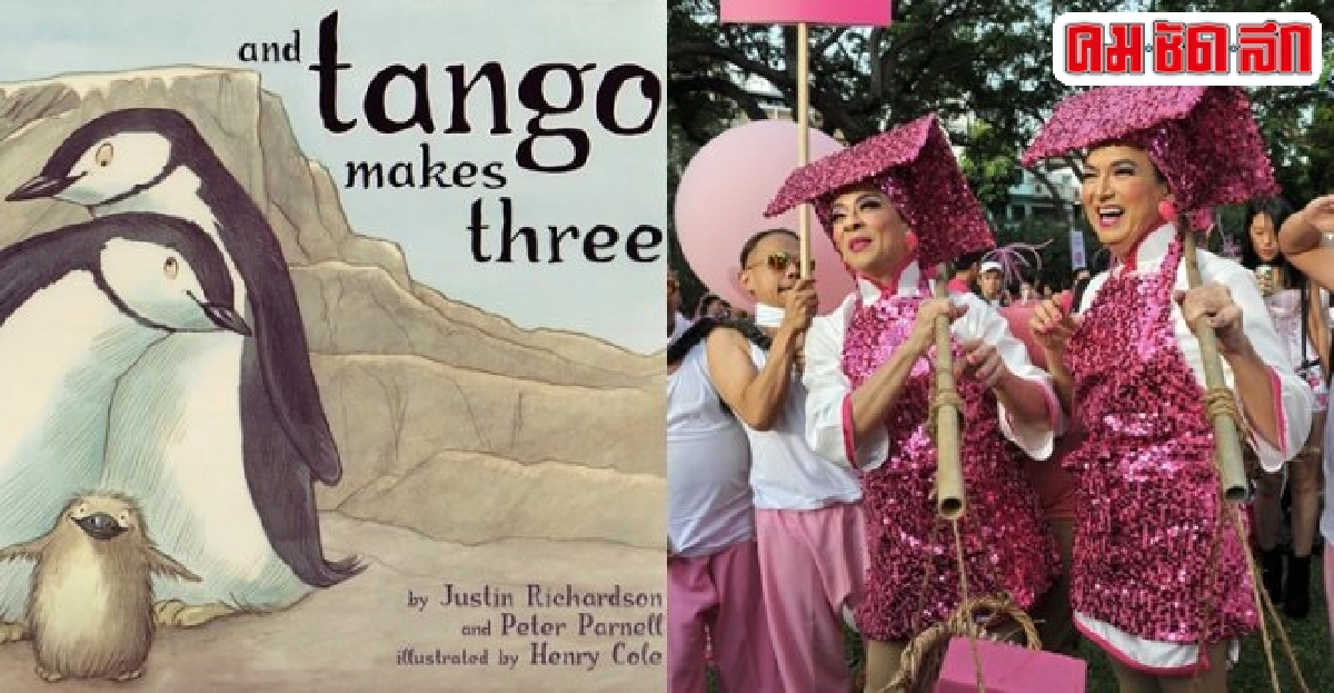 สังคมสิงคโปร์ถกครอบครัวเกย์ในหนังสือเด็ก สังคมสิงคโปร์ถกครอบครัวเกย์ในหนังสือเด็ก
