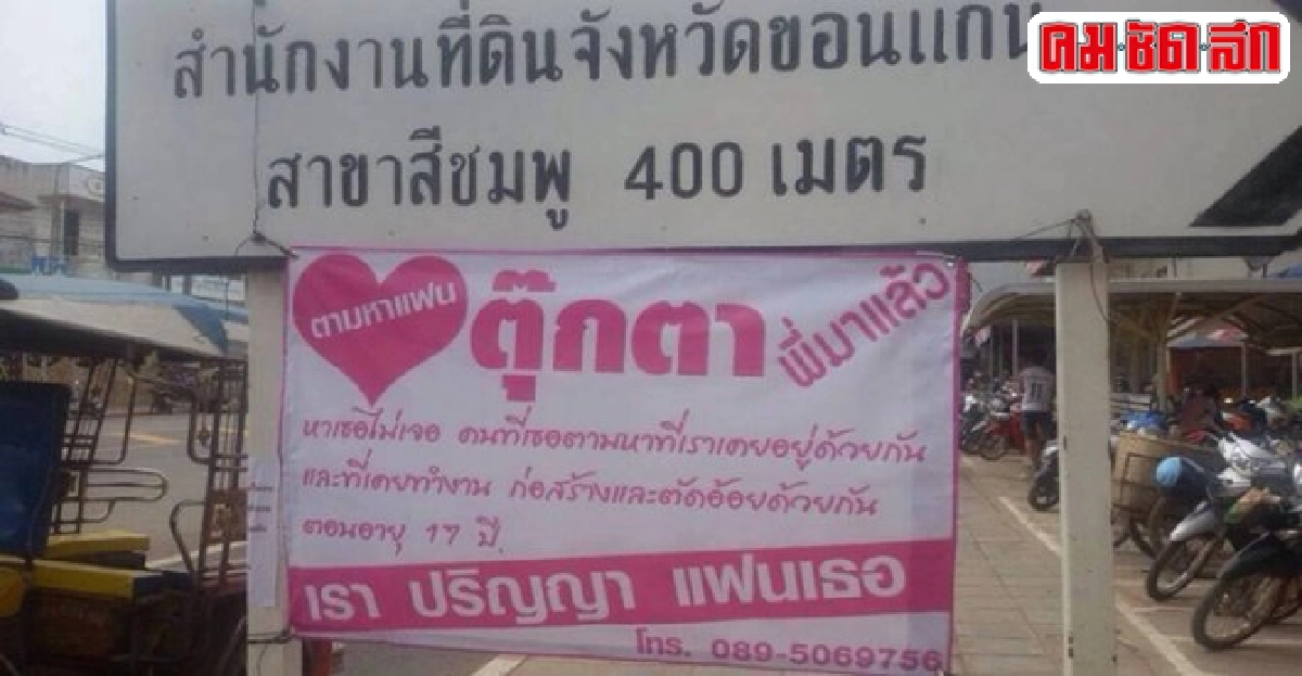 ขึ้นป้ายตามหาแฟนเก่าจากกันเกือบ20ปี