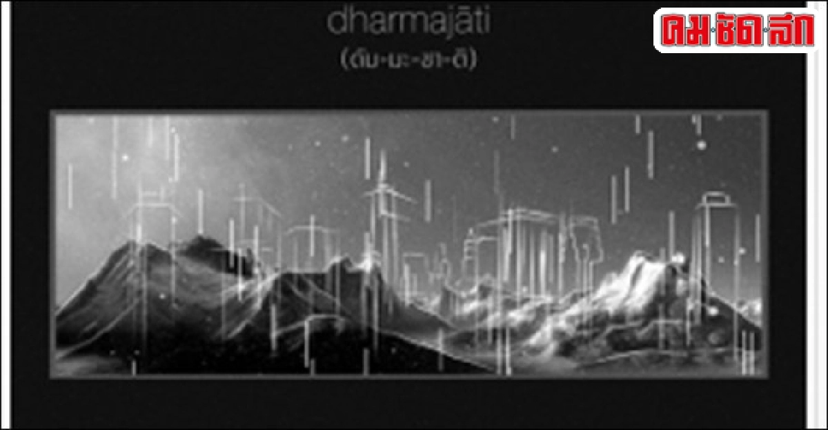 'Body Slam - dharmajati( ดัม-มะ-ชา-ติ )'