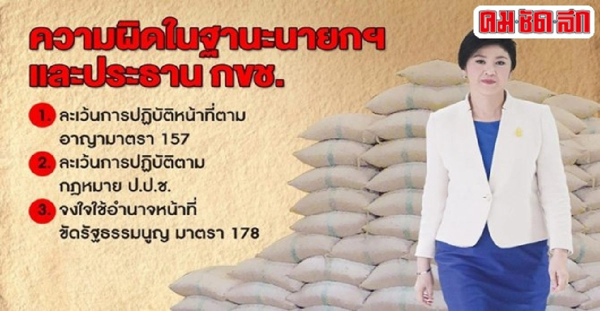 ป.ป.ช.ชี้มูลความผิด'ปู'คดีจำนำข้าว 