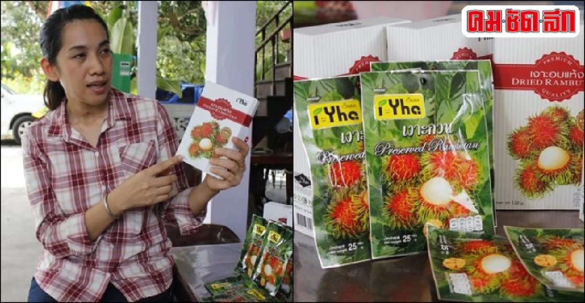 'เงาะอบแห้ง' วางขายสนามบิน-เป้าส่งออก