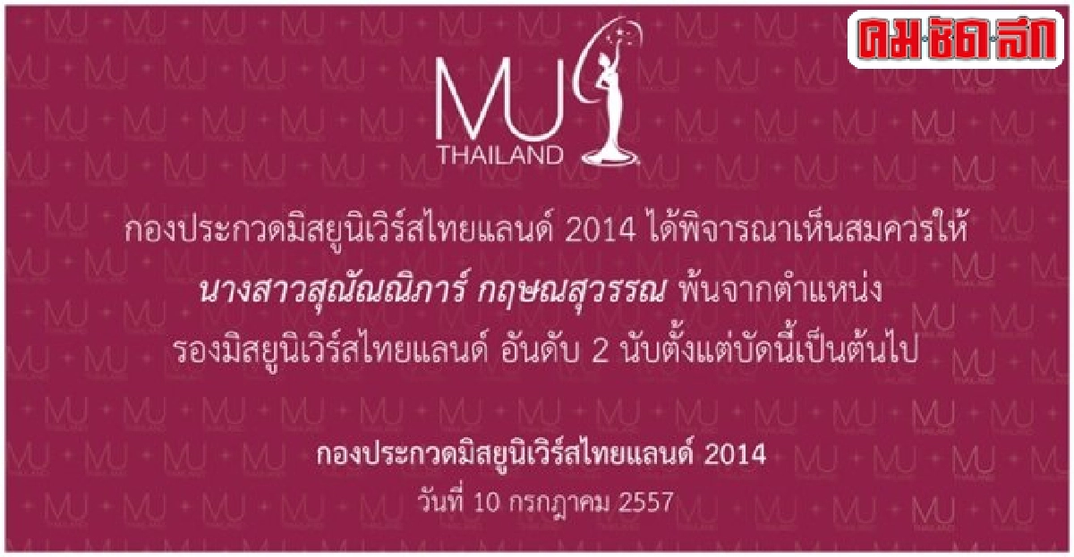 ปลดแล้ว!'น้ำเพชร'รองมิสยูนิเวิร์สไทยแลนด์ ปลดแล้ว!'น้ำเพชร'รองมิสยูนิเวิร์สไทยแลนด์