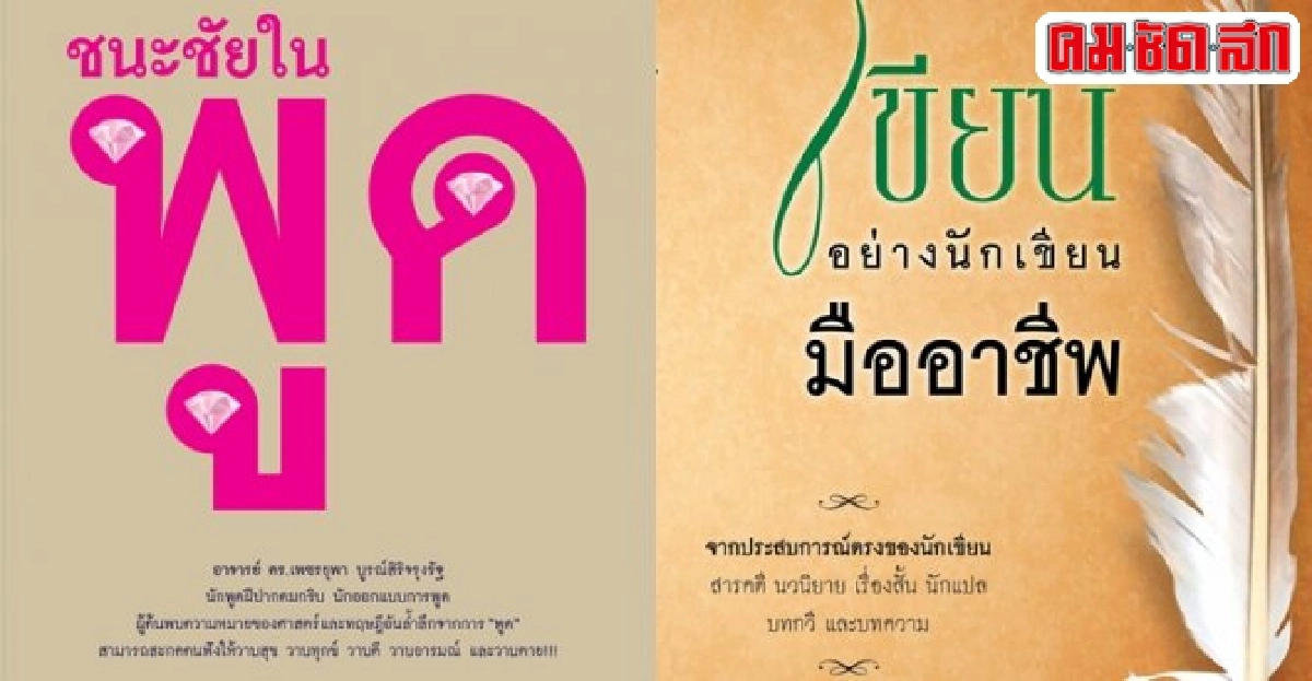 ฟอร์ยูสักเล่ม : เขียนและพูดแบบมืออาชีพ ฟอร์ยูสักเล่ม : เขียนและพูดแบบมืออาชีพ