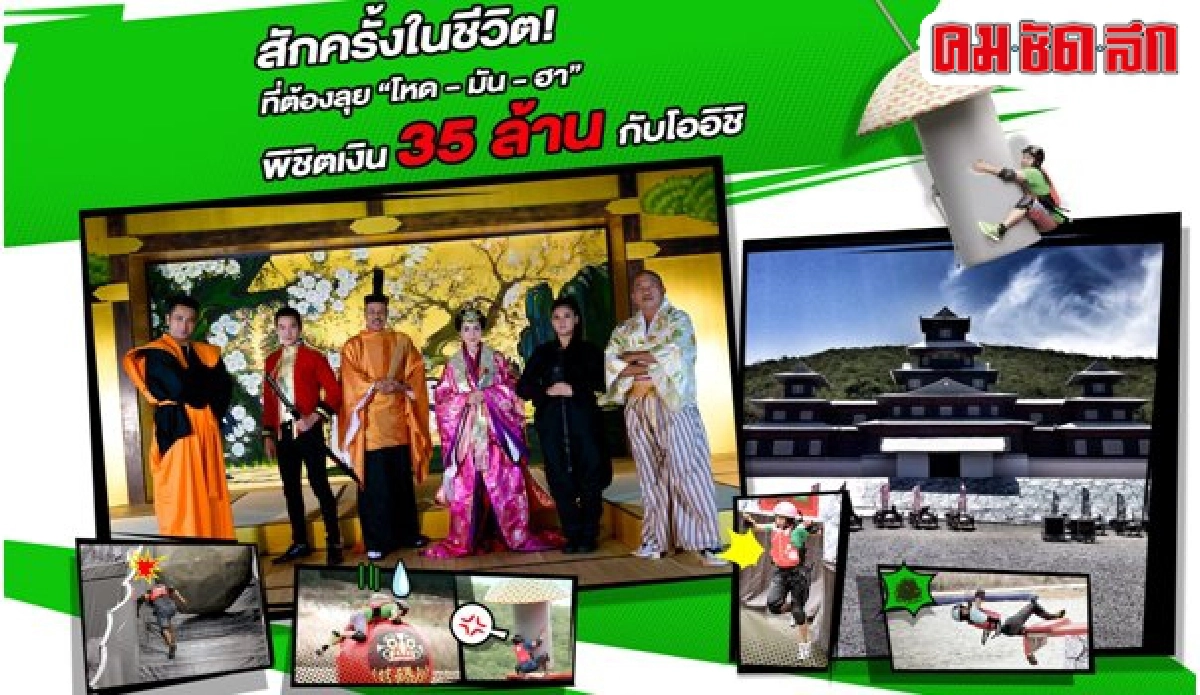 โออิชิเปิดประสบการณ์ความสนุกระดับโลกกับสุดยอดเกมส์โชว์ในตำนานจากญี่ปุ่น 
