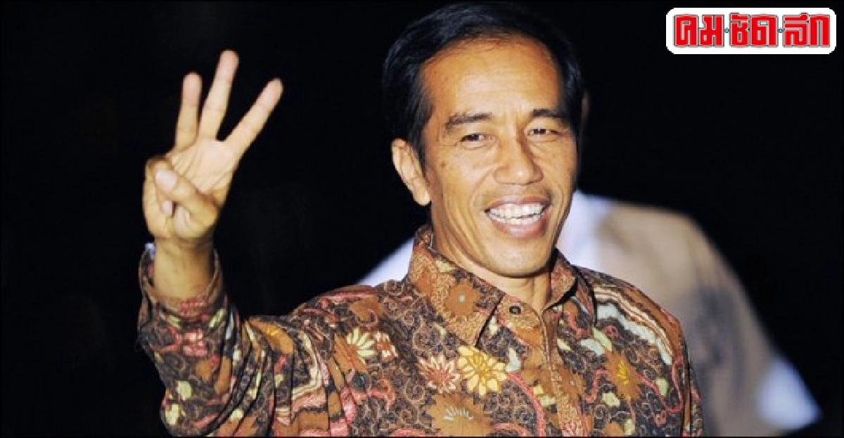 'โจโกวี'ชนะเลือกตั้งปธ.อินโดฯ 'โจโกวี'ชนะเลือกตั้งปธ.อินโดฯ