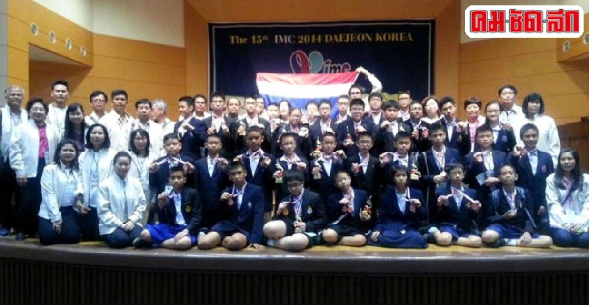 เด็กไทยเจ๋ง!คว้า4ทอง16เงินแข่งคณิตฯที่เกาหลีใต้