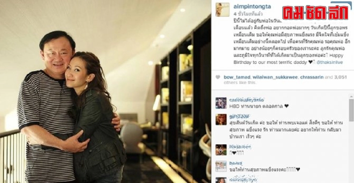 'เอม'โพสต์IGอวยพรวันเกิด'ทักษิณ'