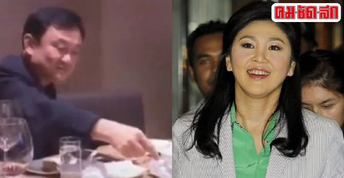 คลิป'ปู'ร่วมงานวันเกิด'ทักษิณ'ที่ฝรั่งเศส