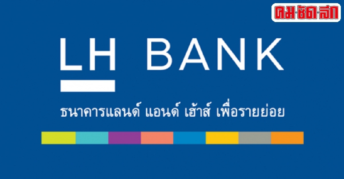 แลนด์แบงก์ส่งสินเชื่อบ้าน-เงินฝากใหม่