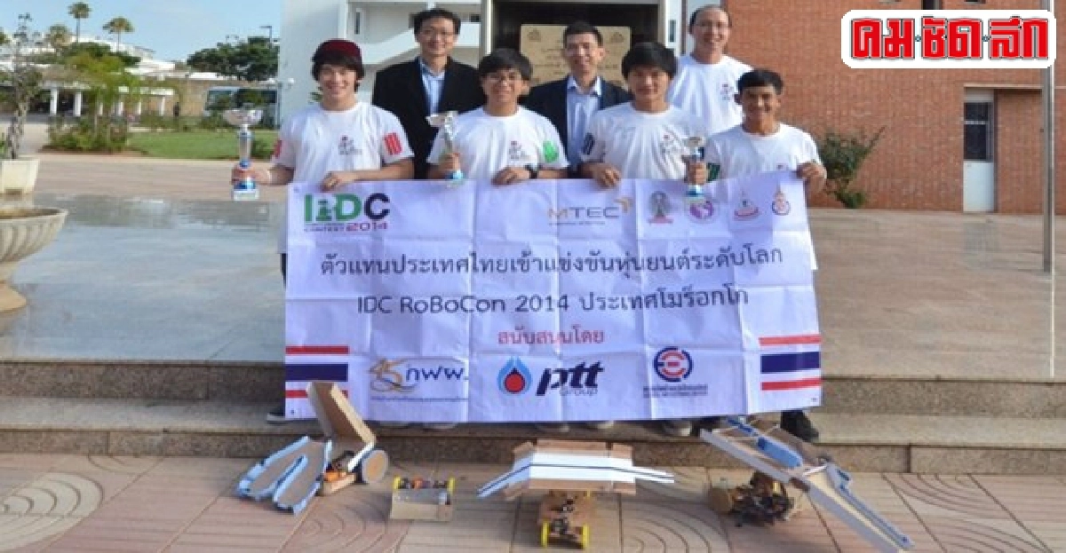 เด็กไทยเจ๋ง!คว้าแชมป์สร้างหุ่นโลก