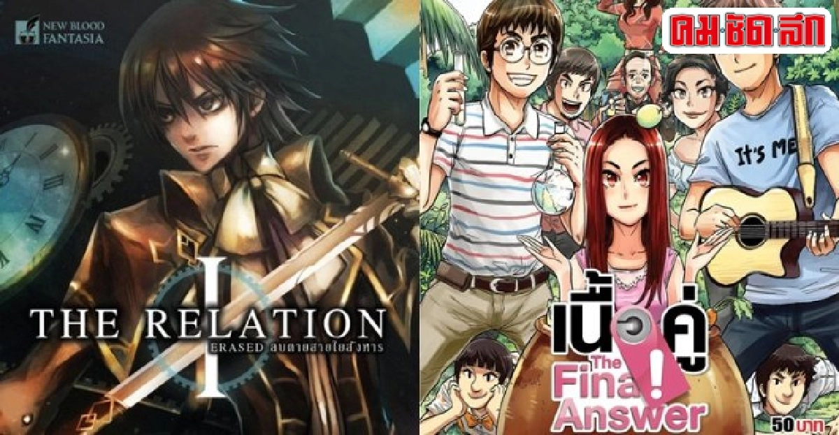 The Relationและเนื้อคู่The Final Answer The Relationและเนื้อคู่The Final Answer