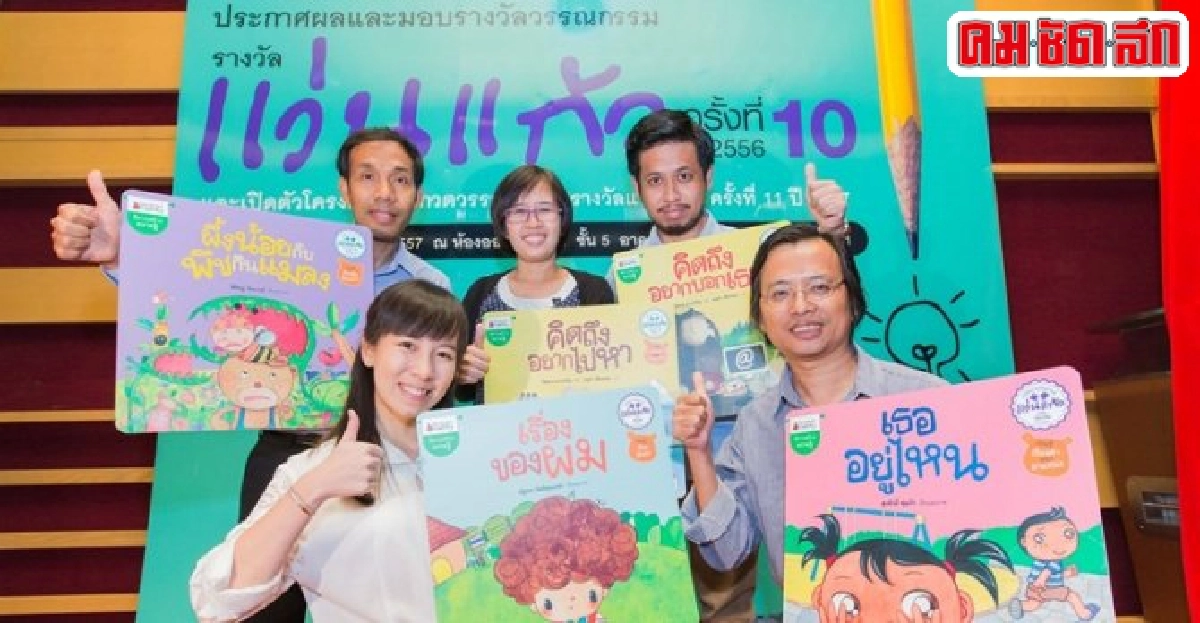 'แว่นแก้ว'เวทีแจ้งเกิด'นักเขียน' 'แว่นแก้ว'เวทีแจ้งเกิด'นักเขียน'