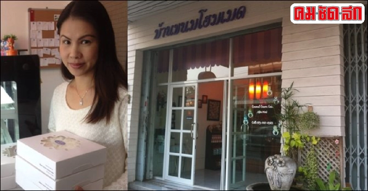 สานฝัน!เปิดบ้านขายเค้กคู่งานหลัก สานฝัน!เปิดบ้านขายเค้กคู่งานหลัก