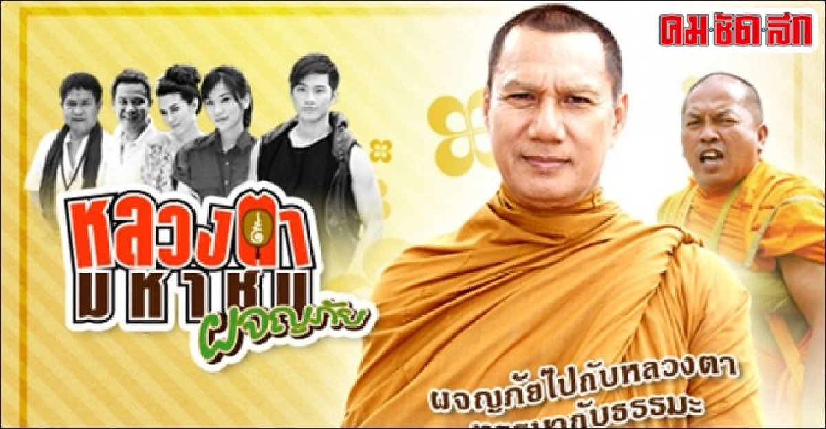 ทีวีสีรุ้ง:'หลวงตามหาชน'