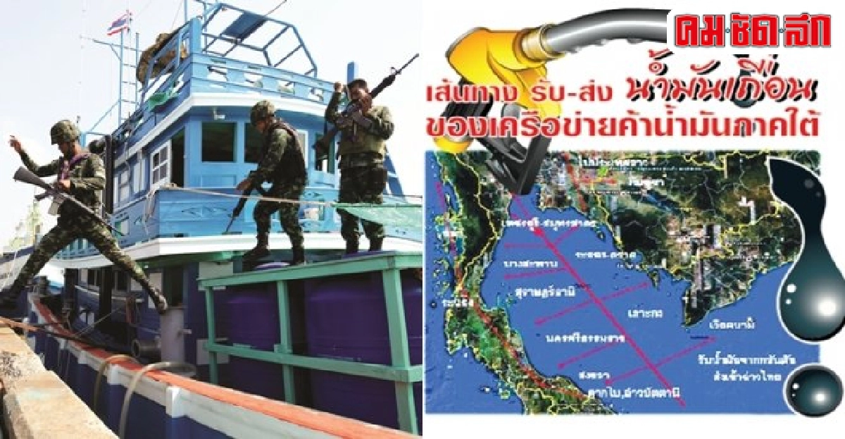 ผ่าเครือข่ายน้ำมันเถื่อนใต้ผลประโยชน์หมื่นล้าน ผ่าเครือข่ายน้ำมันเถื่อนใต้ผลประโยชน์หมื่นล้าน