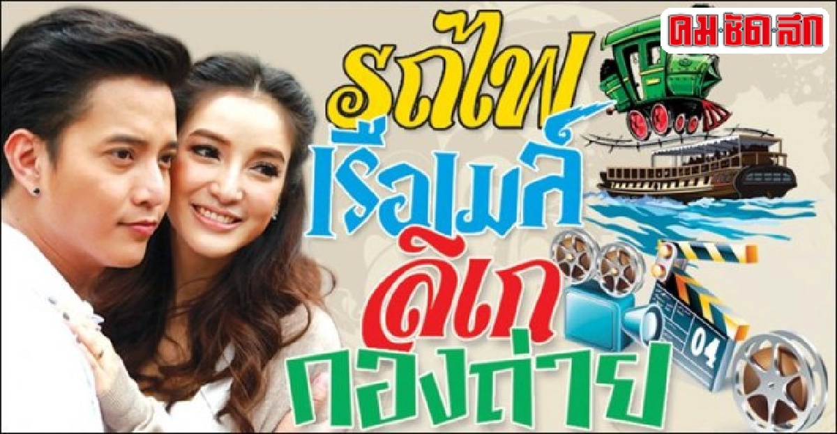 จอแก้ว:เรื่องย่อ'รถไฟ เรือเมล์ ลิเก กองถ่าย'