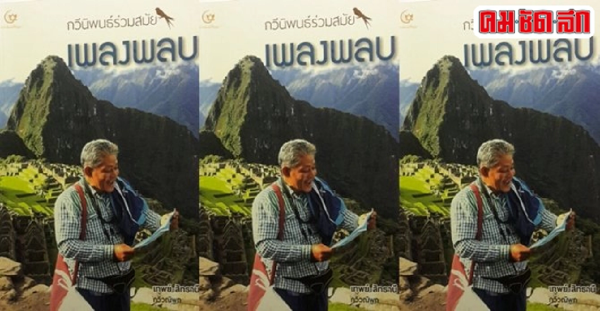 เพลงพลบ ของเทพย์ สิทธานี กวีวณิพก เพลงพลบ ของเทพย์ สิทธานี กวีวณิพก